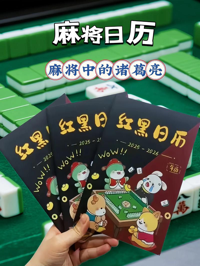 红黑日历2026麻将专用