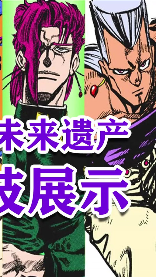 jojo未来遗产