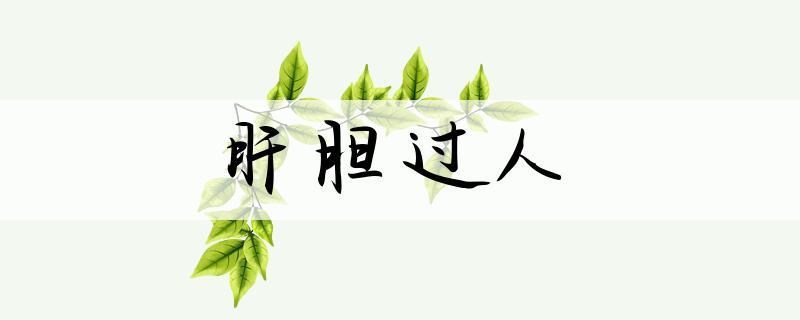 什么肝烈胆成语