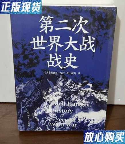 《第二次世界大战战史》