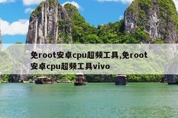 免root安卓cpu超频工具