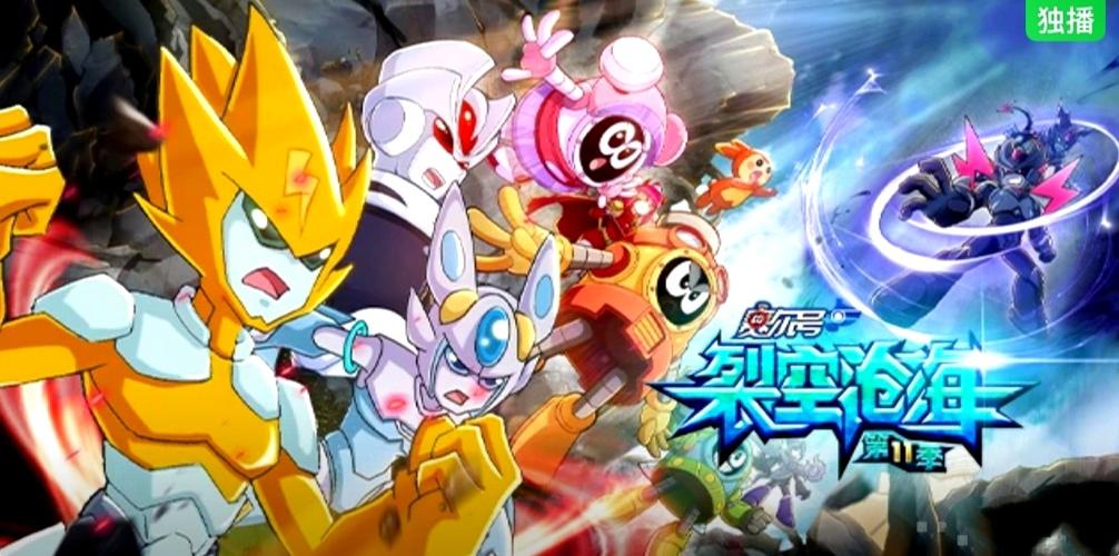 赛尔号第11季第14集免费截图2