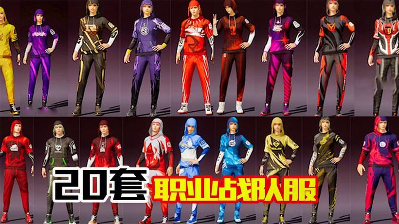 和平精英所有衣服套装图片