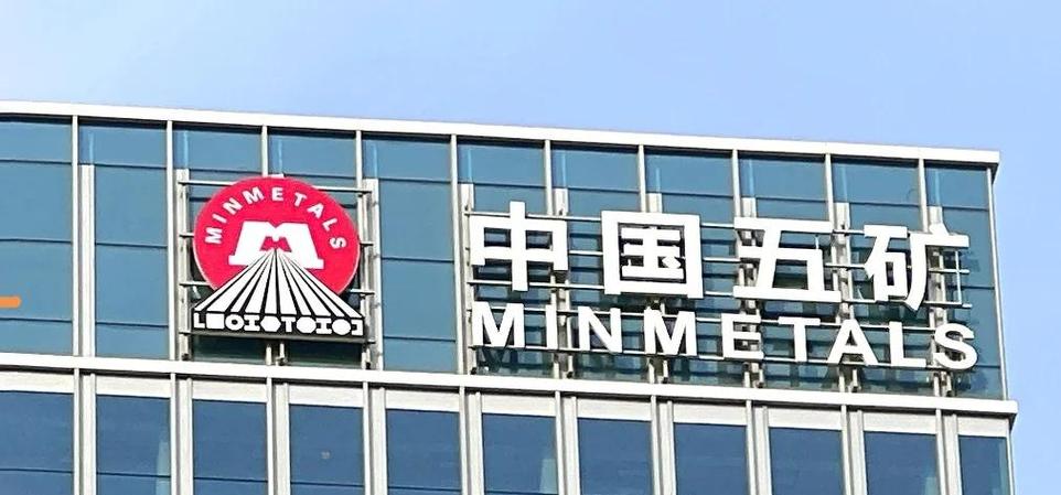 中国五矿员工待遇