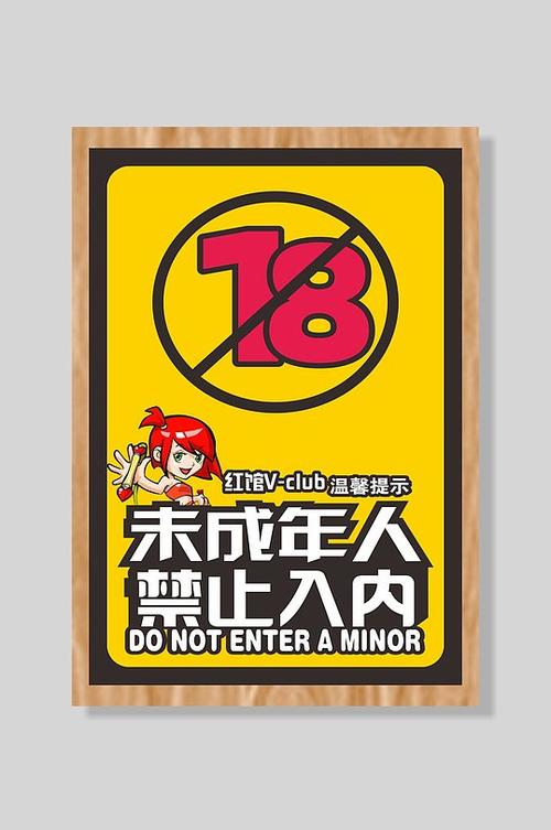 18岁禁止入内软件截图2