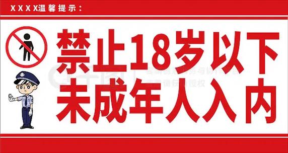 18岁禁止入内软件截图3
