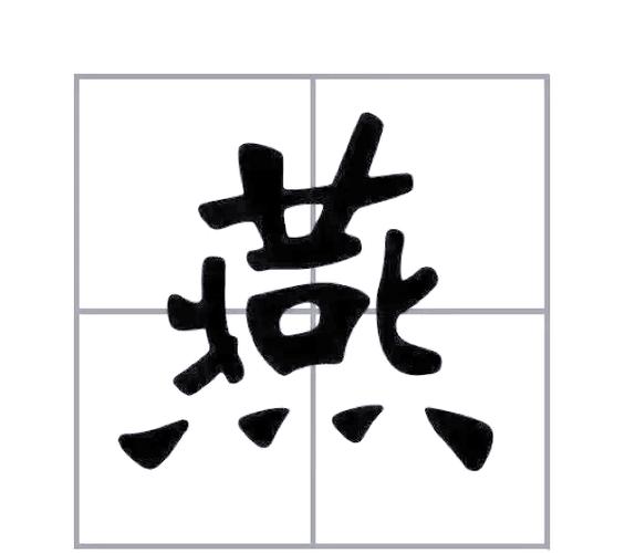 燕字最忌讳的三个属相