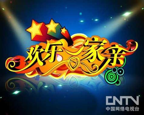 合家欢乐一家亲