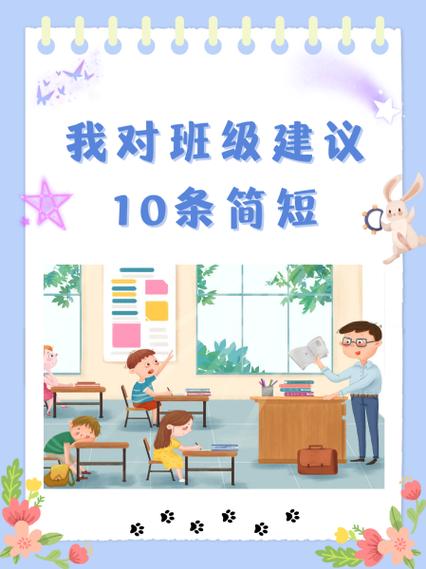 对班级的意见和建议