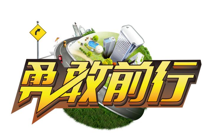 勇敢向前冲 美国版