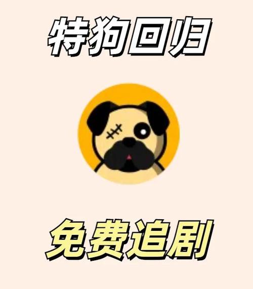 特狗app免费追剧
