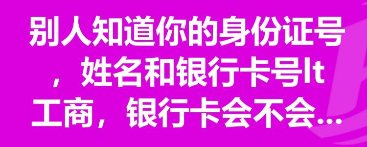 把卡号和姓名告诉别人会怎么样