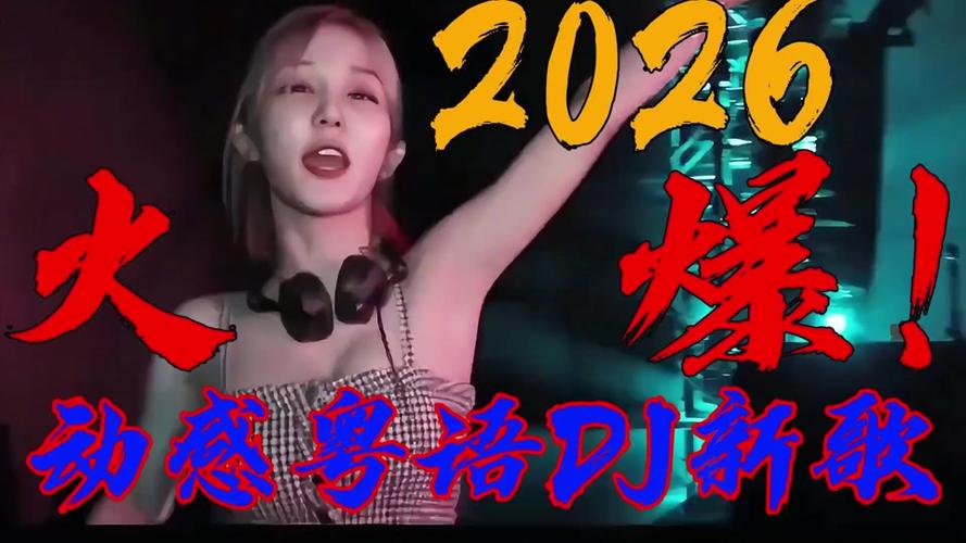 2026dj串烧