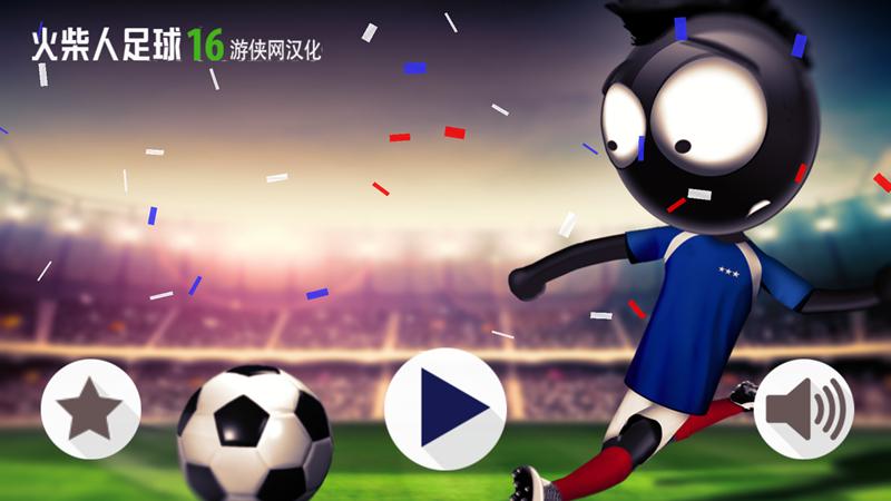 火柴人足球中文版2016