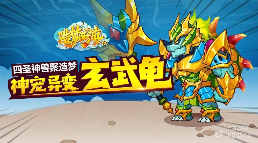 造梦西游OL玄龟 造梦西游OL玄龟