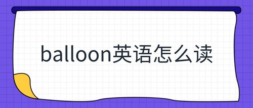 balloon正确发音截图1