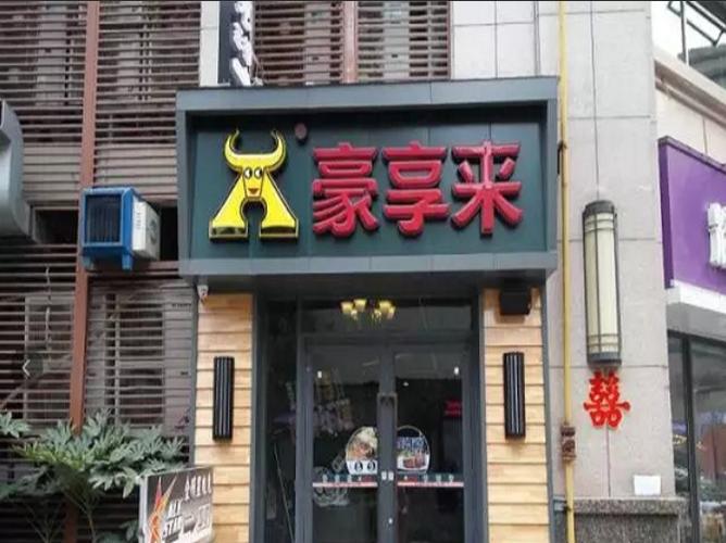 上海豪享来所有门店截图2