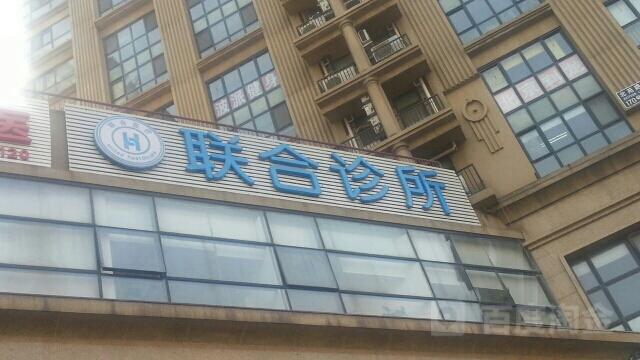 什么是联合诊所