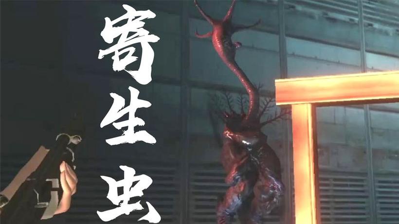 寄生虫寄生游戏