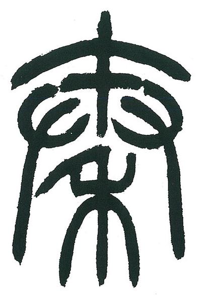 小篆字体