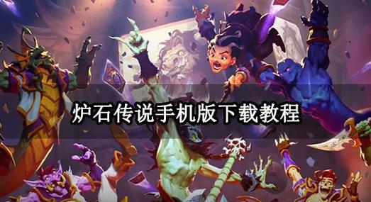 炉石传说官方插件安卓