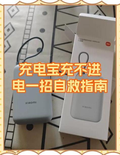 充电宝灯闪充不进去电的解决方法