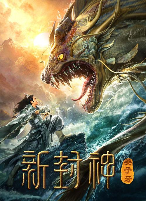 新封神姜子牙在线看