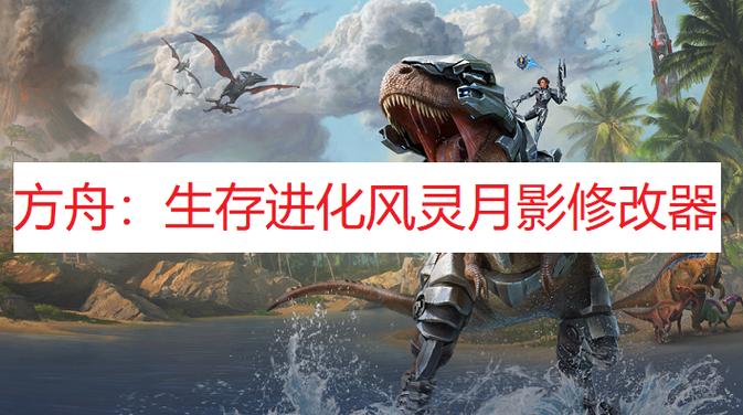 方舟生存进化修改器mod