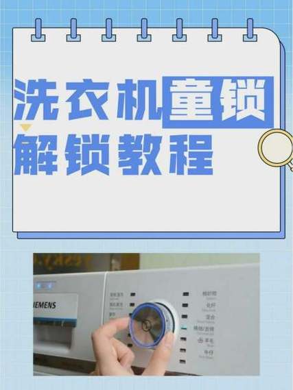 洗衣机儿童锁锁住了怎么打开