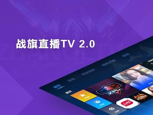 战旗tv官方网站入口截图2