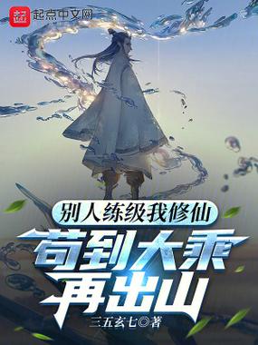 我在修仙界避凶,苟到天下无敌