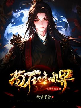我在修仙界避凶,苟到天下无敌截图2