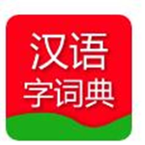 汉语词典在线查询