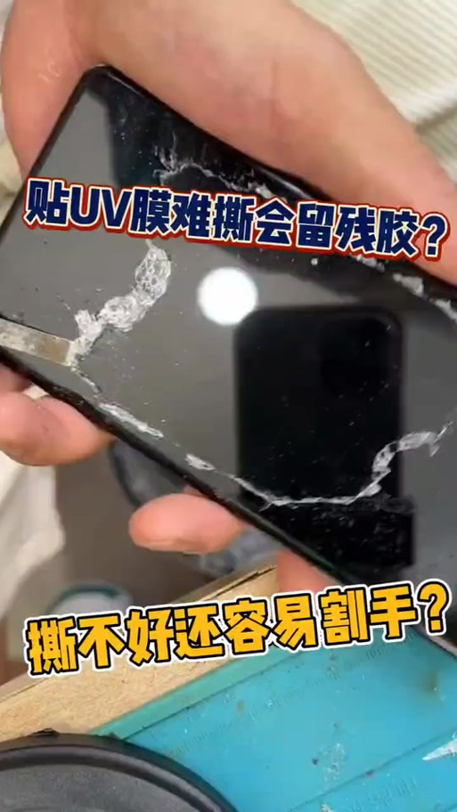 uv全胶钢化膜胶水难清除吗