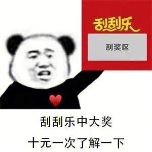 刮刮乐搞笑奖励 刮刮乐搞笑奖励