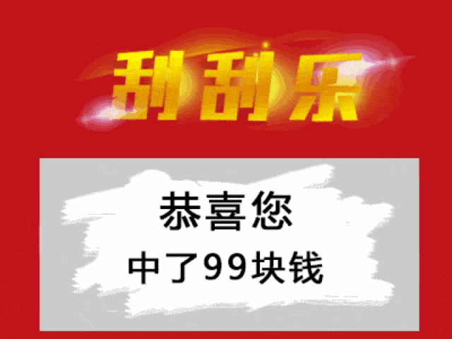 刮刮乐搞笑奖励截图2