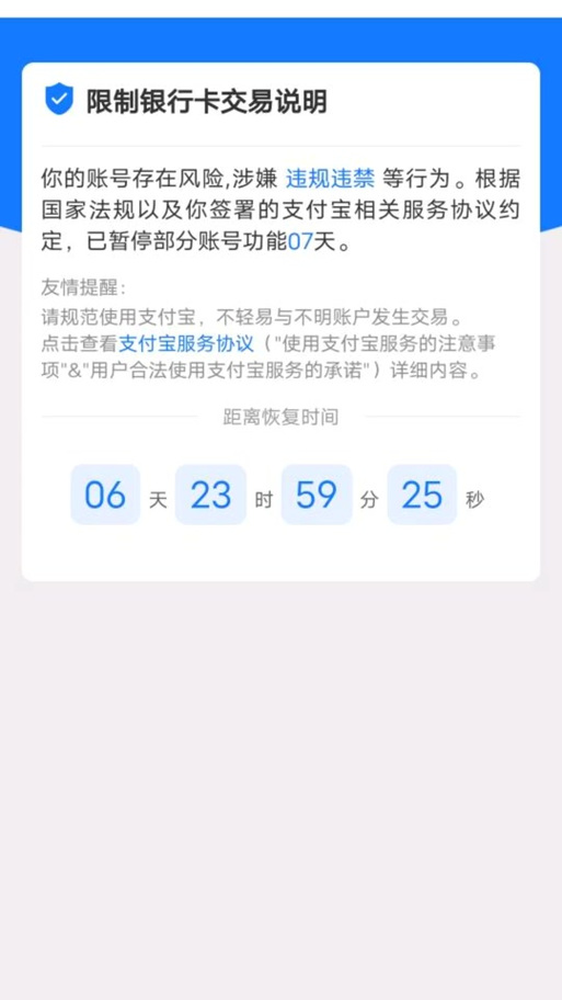 支付宝限制违规违禁多久恢复
