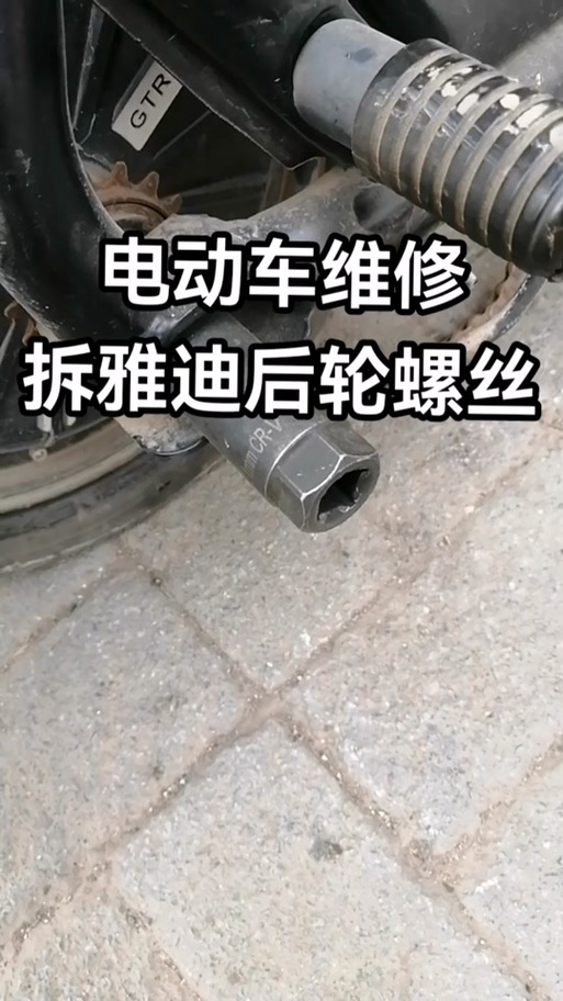 雅迪后轮拆卸视频教程