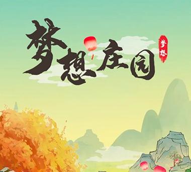 梦想庄园能量币无限