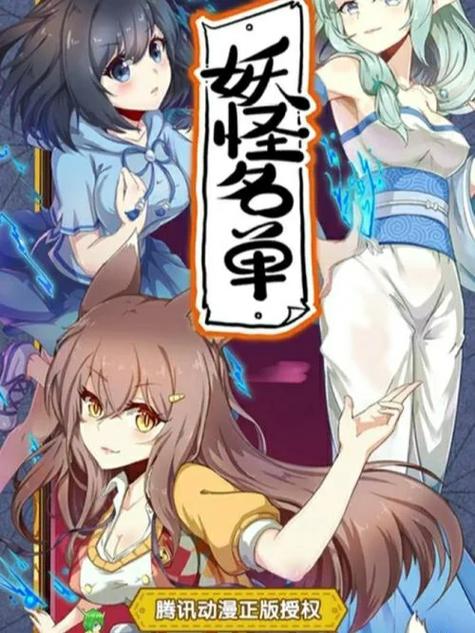 妖怪名单漫画下拉式在线