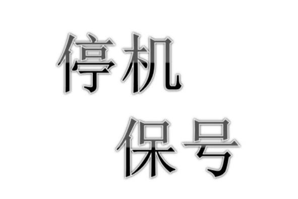 停机保号三个月后会自动注销吗