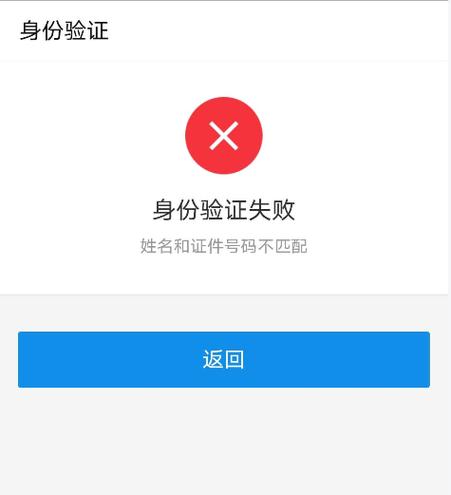 实名认证失败