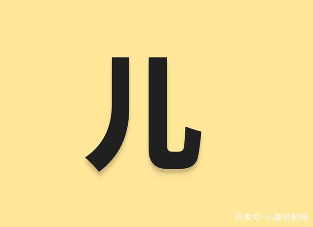 儿子的儿换一笔是什么字