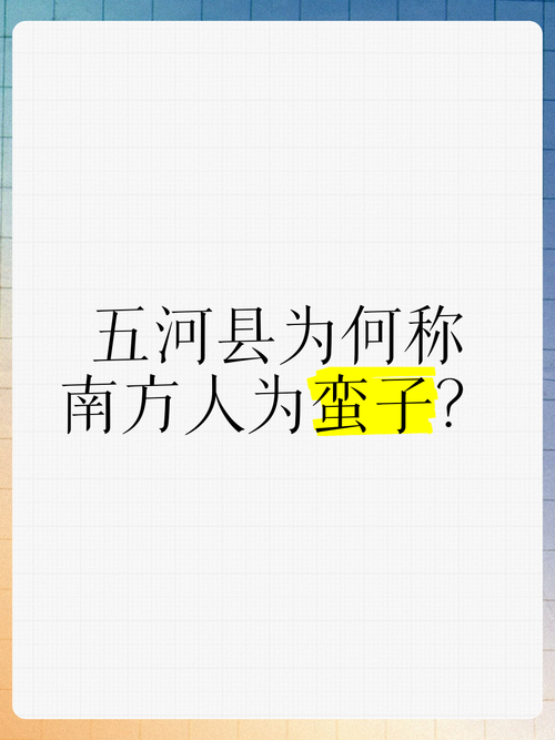 蛮子指的是哪里人