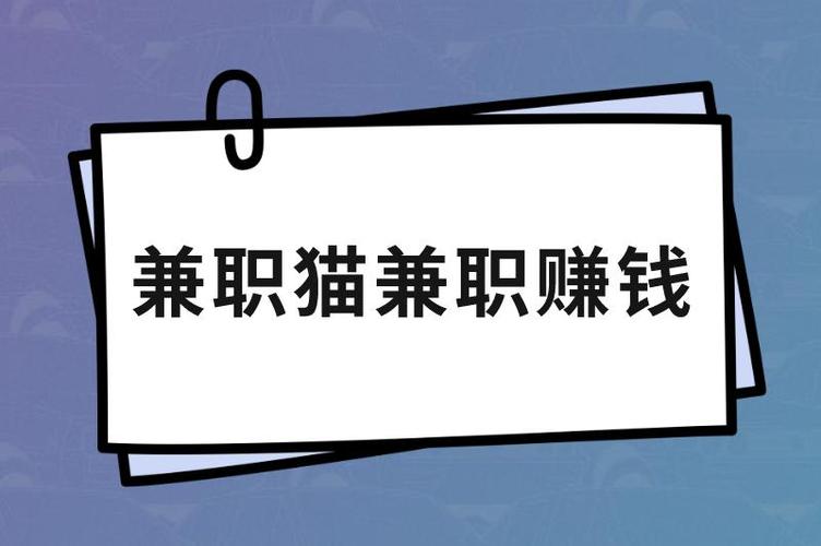 兼职猫在家做的兼职是真的吗截图1