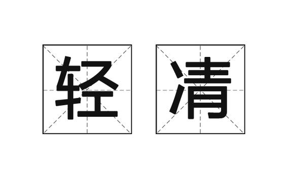 轻灵是什么意思