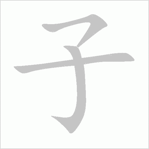 子字的第二笔是什么