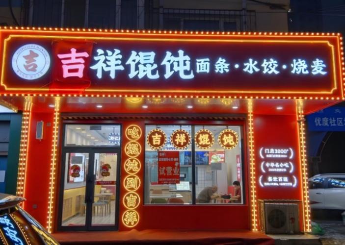 馄饨店的利润一月多少