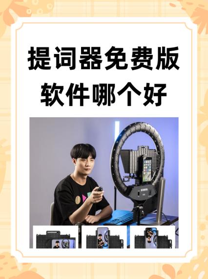 提词器免费版软件哪个好