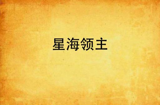 星海领主
